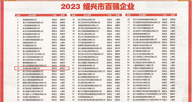 换妻操视频权威发布丨2023绍兴市百强企业公布，长业建设集团位列第18位